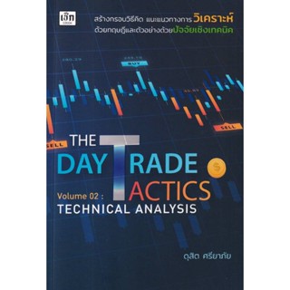 B2S หนังสือ The Day Trade Tactics Volume 02 : Technical Analysis