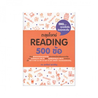 B2S หนังสือ ตะลุยโจทย์READING500ข้ อ