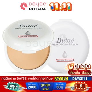 ราคาและรีวิว♦️ของแท้·ส่งด่วน·ถูก♦️ DAYSE x BUTAE: แป้ง บูเต้ : Butae Super Oil-Control Powder Double Formula x 1 ชิ้น