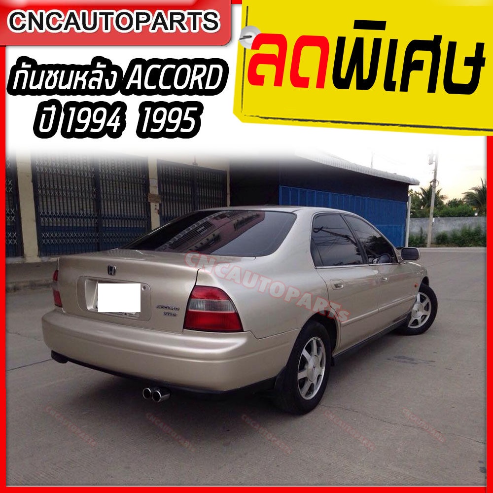 กันชนหลัง-honda-accord-ปี-1994-1995-ฮอนด้า-แอคคอร์ด-ไฟท้ายก้อน