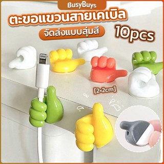 B.B. 10 pcs คลิปตะขอแขวนติดผนัง อเนกประสงค์ รูปนิ้วโป้ง  จัดส่งแบบคละสี Home Storage Hooks