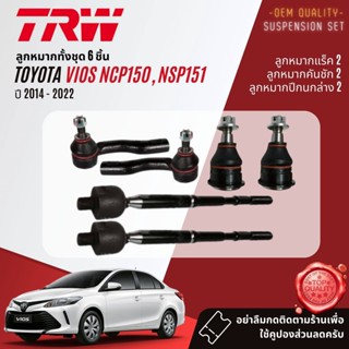 👍TRW OE. Premium👍 ลูกหมาก ยกชุด Toyota Vios NCP150, NSP151 ปี 2014-2022 JBJ7674 JAR7679 JTE7828 JTE7829