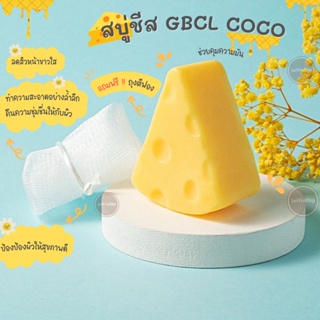 【A016】✨blingyou🧀✨สบู่ชีส GBCL COCO ฟองนุ่มยืด  ฟื้นฟูผิวให้เนียนนุ่มลื่น ทำความสะอาดอย่างล้ำลึก ✨