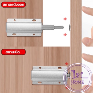 บานกดกระเด้ง หัวแม่เหล็ก  Door catch