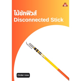 ไม้ชักฟิวส์ Disconnected Stick
