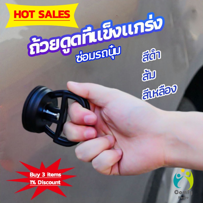 comfy-ตัวดูดรอยบุบ-ดึงรอยบุบ-เครื่องมือดึงรอยบุบรถยนต์-เครื่องดึงรอย-sucker