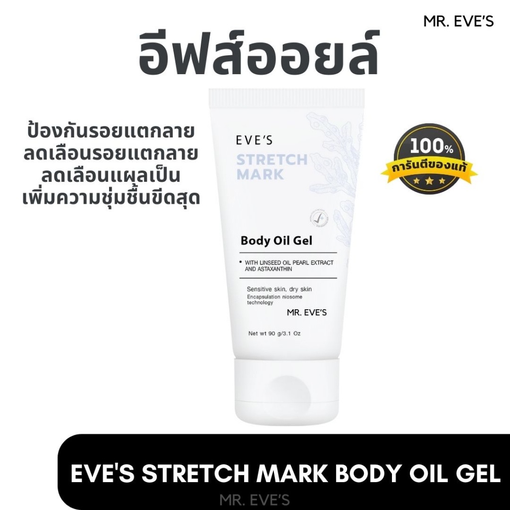บอดี้ออยล์เจลอีฟส์ ป้องกันแตกลาย ลดรอยแผลเป็นจุดด่างดำ คนท้องใช้ได้คืน