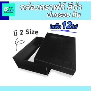 กล่องคราฟท์ฝาครอบ ทึบสีดำ (เเพ็ค 12 ใบ) โชว์สินค้า  ใส่ของขวัญ ของรับไหว้ของชำร่วย