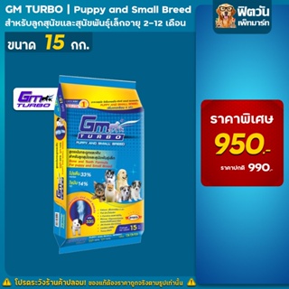 GM Turbo PUPPY&amp;SMALL BREED อ.ลูกสุนัข 2 12 เดือน บำรุงกระดูกและฟัน15 กิโลกรัม