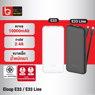 [แพ็คส่ง 1 วัน] Eloop E33 / E33 Line แบตสำรอง 10000mAh 2.4A 12W Powerbank พาวเวอร์แบงค์ เพาเวอร์แบงค์ ของแท้