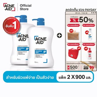 [ส่งฟรี] ACNE-AID GENTLE CLEANSER 900 ML x 2 แอคเน่-เอด เจนเทิ่ล เคลนเซอร์ สำหรับผิวแพ้ง่าย เป็นสิวง่าย 900 มล X2