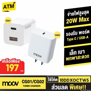 [197บ. 10DDXOCTW5] Moov CG01 / CG02 Turbo 20W หัวชาร์จเร็ว PD QC 3.0 Fast Charge USB Type C Adapter Charger