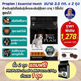 Proplan Essential Health สูตรไก่ สำหรัยสุนัขพันธุ์เล็กและพันธุ์ตุ๊กตา ขนาด 2.5 กิโลกรัม**2ถุง แถม small&amp;mini2.5กก.1ถุง**