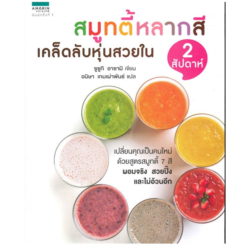 b2s-หนังสือ-สมูทตี้หลากสี-เคล็ดลับหุ่นสวยใน-2-สัปดาห์