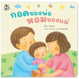 B2S หนังสือ กอดของพ่อ หอมของแม่