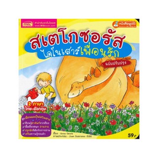 B2S หนังสือ สเตโกซอรัส ไดโนเสาร์เพื่อนรัก