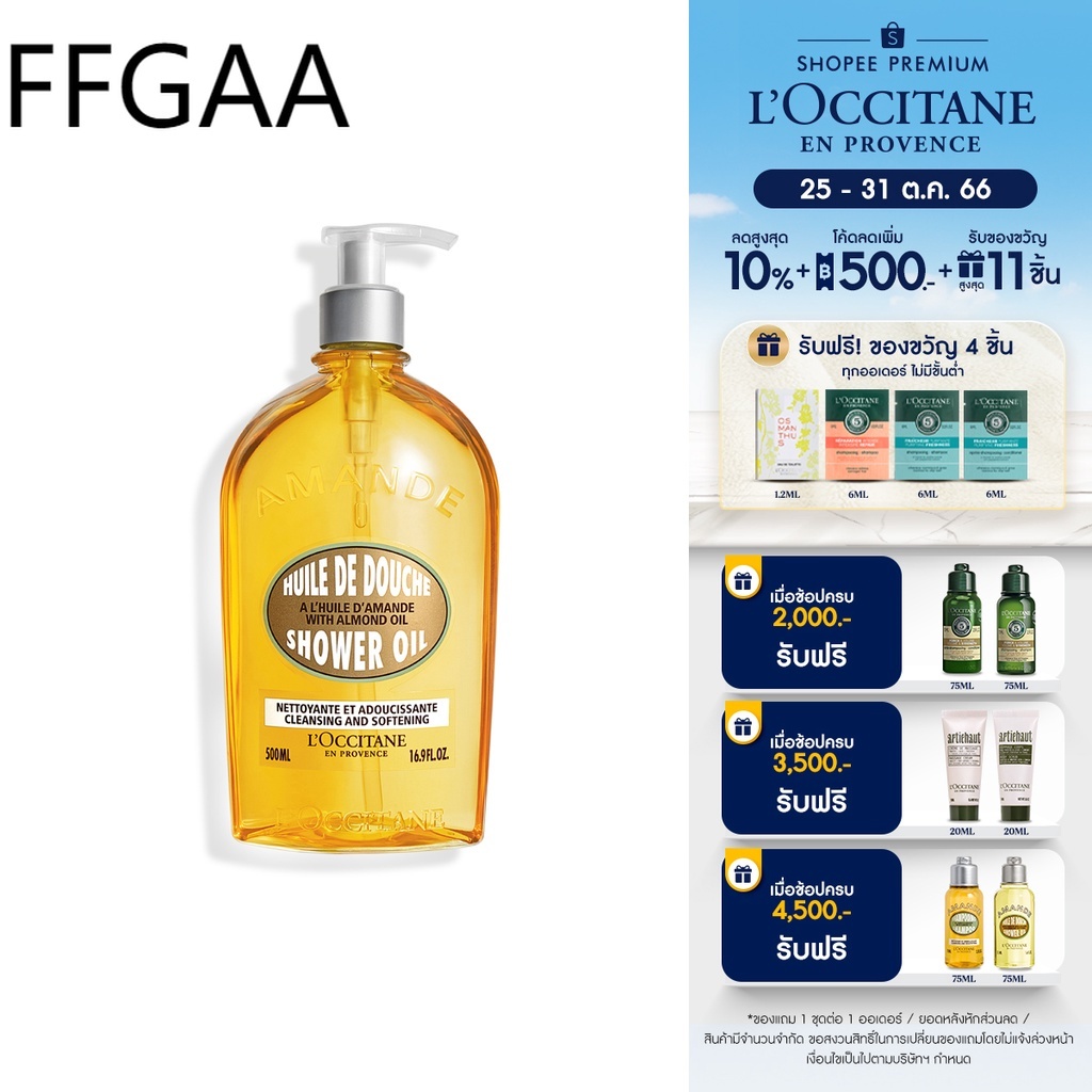 L'Occitane Almond Shower Oil 500ml ล็อกซิทาน ออยล์อาบน้ำ อัลมอนด์ ชาว