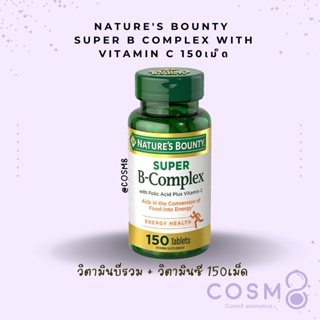 ✅พร้อมส่ง✅แท้ วิตามินบีรวม รุ่น Super 150เม็ด Natures Bounty Super B Complex Vitamins w/ Vitamin C