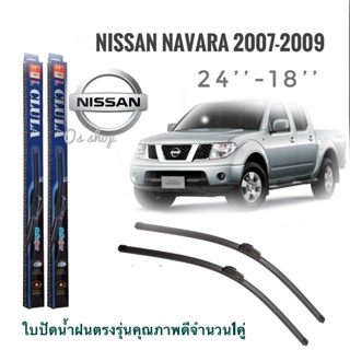 ใบปัดน้ำฝน CLULA เเพ็คคู่ NISSAN NAVARA ปี 2007-2009 ขนาด 18-24 จำนวน 1 คู่* ส่งจาก กทม *