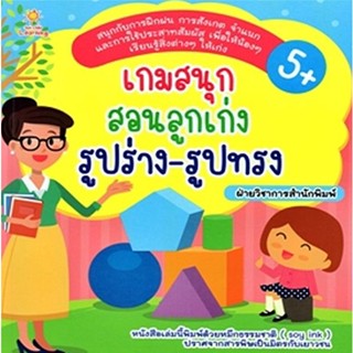 Bundanjai (หนังสือเด็ก) เกมสนุกสอนลูกเก่ง รูปร่าง-รูปทรง