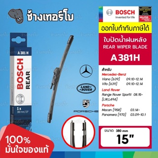 [A381H | BENZ] Vito[639] / Range Rover [LW,L494] / Porsch Macan[958] ขนาด 15" (280 mm) | BOSCH ใบปัดน้ำฝนหลัง 3397008996