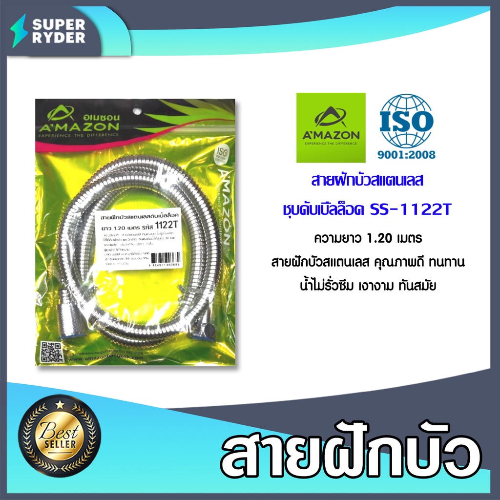 Amazon สายฝักบัวสแตนเลสยาว 1.20 เมตร รหัส SS-1122T | สายน้ำฝักบัว สาย ...