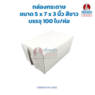 กล่องกระดาษ ขนนาด 5 x 7 x3 สีขาว บรรจุ 100 ใบ/ห่อ (09-0065)