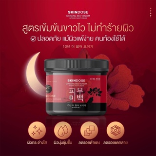 Skindose Ginseng Bee Venom ครีมโสมพิษน้ำผึ้ง ผิวใส ครีมโสมพิษผึ้งจักรพรรดิ โสมพิษผึ้ง ครีมโสมพิษผึ้ง Skin dose พิษผึ้ง