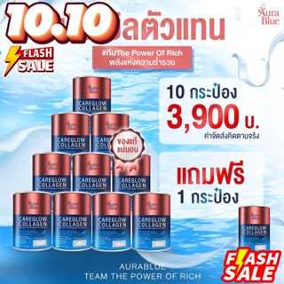 เซต 10 แถม 1 ออร่าบูลคลอลาเจน AuraBlue CareGlow Collagen