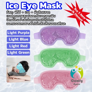 Comfy แผ่นมาส์กตา หน้ากากเจลเย็นมาส์กตา ice eye mask