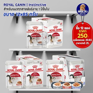 ROYAL CANIN Instinctive  อาหารแมวแบบเปียก ขนาด 85 กรัม  (1กล่อง 12ซอง)