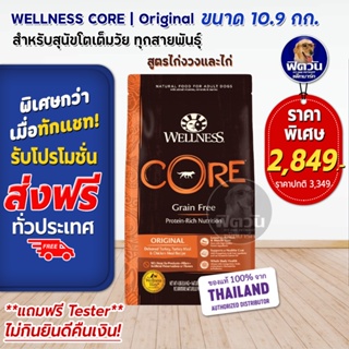 WELLNESS CORE:Original 24lb(10.9kg) อาหารสุนัข ออริจินัล สำหรับสุนัขทุกสายพันธุ์