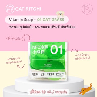 [🚚พร้อมส่ง / แบ่งขาย 1 ถ้วย] CAT GRASS วิตามินซุปน้องแมวน้องหมา หญ้าโอ๊ตสกัดเย็น ช่วยกำจัดก้อนขน ขนาด 20ml