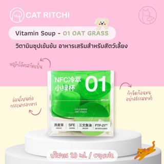 [🚚พร้อมส่ง / แบ่งขาย 1 ถ้วย] CAT GRASS วิตามินซุปน้องแมวน้องหมา หญ้าโอ๊ตสกัดเย็น ช่วยกำจัดก้อนขน ขนาด 20ml