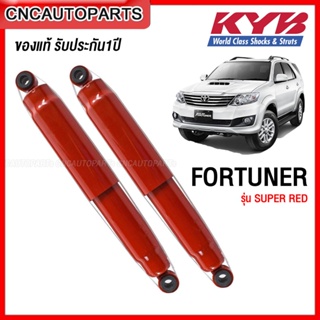 KYB โช๊คอัพ FORTUNER ปี 2005-2014 1คู่ SUPER RED โช๊คหน้า โช๊คหลัง แกนใหญ่ขึ้น เกาะถนน