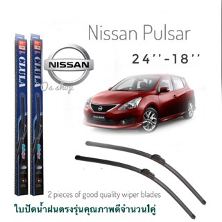 ใบปัดน้ำฝน CLULA เเพ็คคู่ NISSAN PULSAR ขนาด 24-18 จำนวน 1 คู่*ส่งไว*