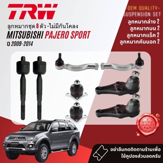 👍TRW  ลูกหมาก ยกชุด Mitsubishi Pajero Sport  ปี 2009-2014 JBJ7548,JBJ7547,JTE7566L,JTE7567R, JTS7662,JTS7663,JAR7591