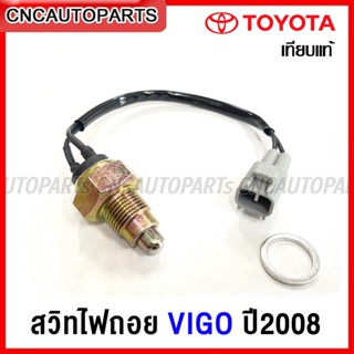สวิตช์ไฟถอย TOYOTA VIGO ปี2008 ขึ้นไป โตโยต้า วีโก้ (84210-71020)