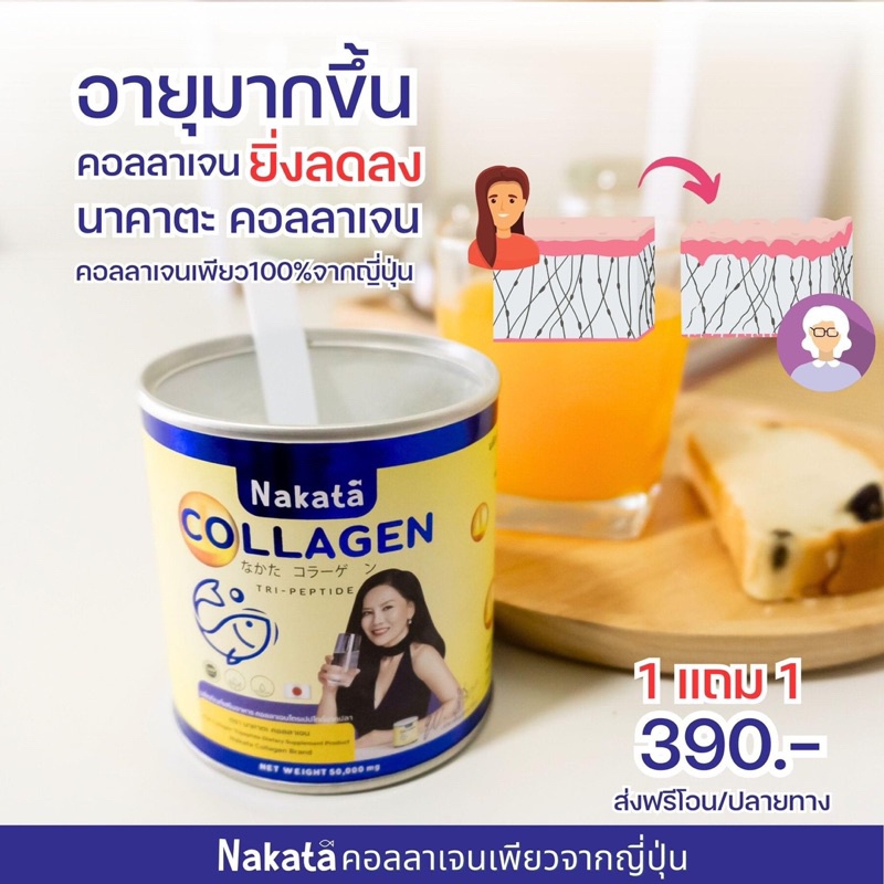 1-แถม-1-2-กระปุก-ส่งฟรี-คอลลาเจน-amp-นาคาตะกลูต้าซี-แม่ต่ายเพ็ญพักตร์-nakata-collagen