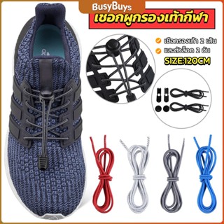 B.B. เชือกผูกรองเท้า แบบยืดหยุ่น แบบคลิปล๊อค ความยาว 120cm  shoelaces