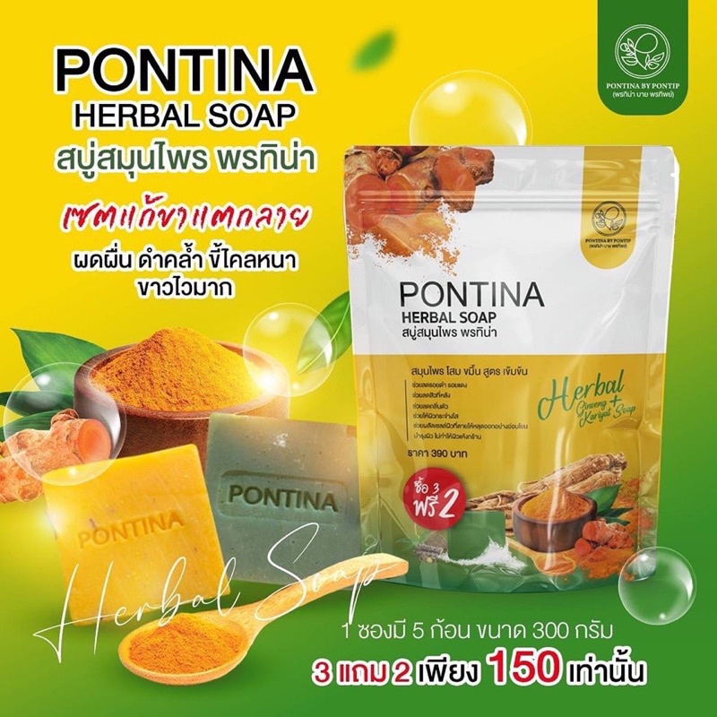 สบู่สมุนไพร-พรทิน่า-pontina-herbal-soap-สบู่ฟ้าทะลายโจรxสบู่โสมขมิ้น-1-ห่อ-5-ก้อน-ของเเท้ส่งฟรี-ร้าน-bebby-zz