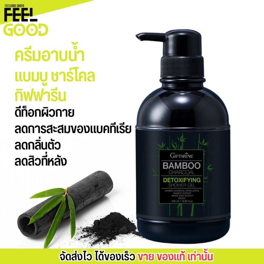Bamboo Charcoal Detoxifying Shower Gel ครีมอาบน้ำ กิฟฟารีน แบมบู ชาร์โ