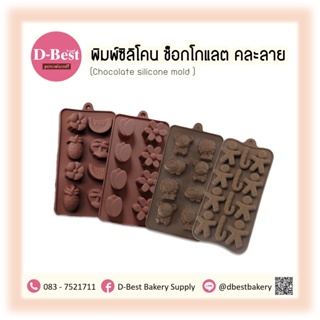 พิมพ์ซิลิโคน ช็อกโกแลต (Chocolate silicone mold )