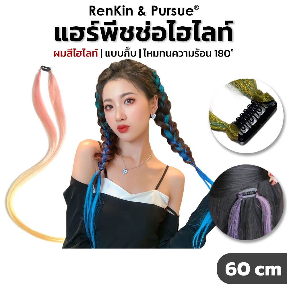แฮร์พีชไฮไลท์ ช่อไฮไลท์ แบบกิ๊บBB ยาว60cm หลากหลายสี ไหมฟู นุ่มนิ่ม น่ารักมาก RenKin&Pursue