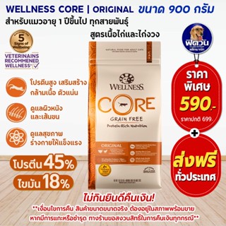 WELLNESS CORE อ.แมวเม็ด สูตร Original 2lb (0.9กก.)