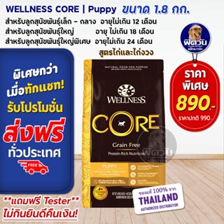 WELLNESS CORE:Puppy 4lb(1.8 กิโลกรัม) อาหารสูตรสำหรับลูกสุนัข ทุกสายพันธุ์