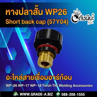 1อัน หางปลาสั้น WP26 Short back cap (57Y04) TIG back Cap (Short) Fit TIG Welding Torch WP-17 WP-18 WP-26 WP26 Short b...