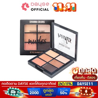 ♦️ของแท้·ส่งด่วน·ถูก♦️Sivanna Eyeshadow Nudes #HF1000 : ซิวานน่า อายแชโดว์ นู้ด ทาตา x 1 ชิ้น dayse