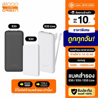 [แพ็คส่ง 1 วัน] Eloop E30 / E33 / E33 Line แบตสำรอง 5000 / 10000mAh Powerbank มีสายชาร์จในตัว พาวเวอร์แบงค์