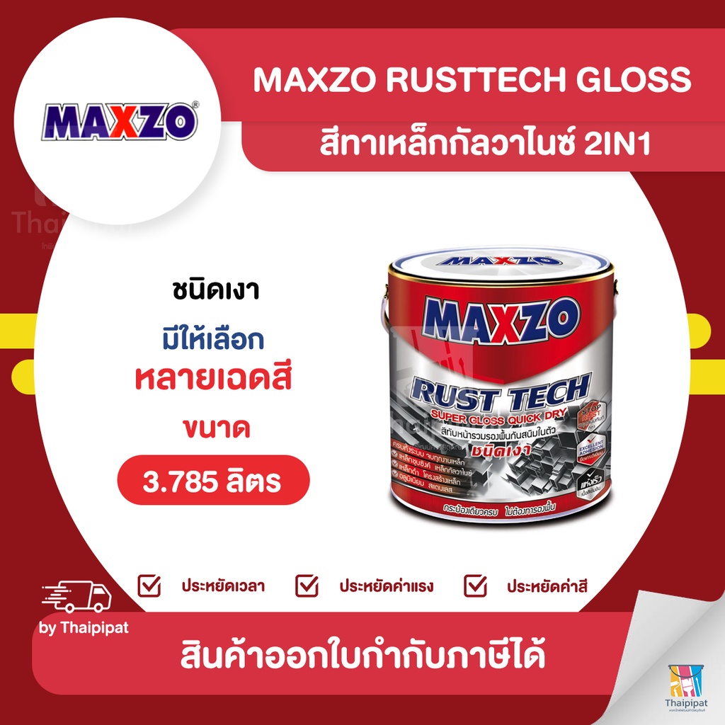 MAXZO RustTech Gloss สีทาเหล็กกัลวาไนซ์ 2IN1 ชนิดเงา ขนาด 3.785 ลิตร ...